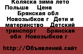 Коляска зима-лето Польша  › Цена ­ 10 000 - Брянская обл., Новозыбков г. Дети и материнство » Детский транспорт   . Брянская обл.,Новозыбков г.